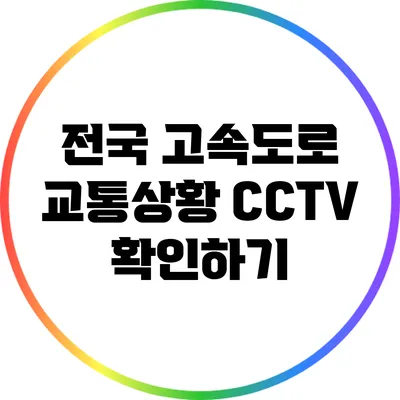 전국 고속도로 교통상황 CCTV 확인하기