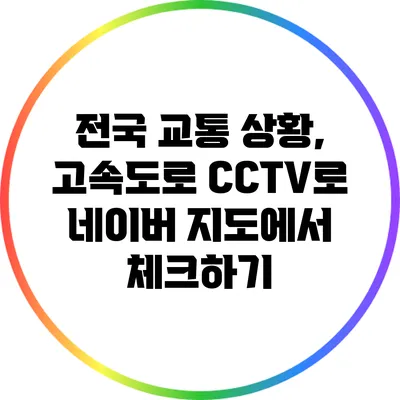 전국 교통 상황, 고속도로 CCTV로 네이버 지도에서 체크하기