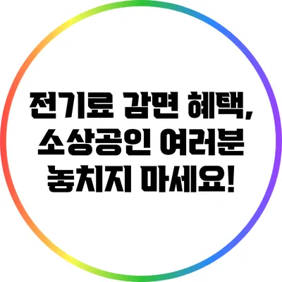전기료 감면 혜택, 소상공인 여러분 놓치지 마세요!