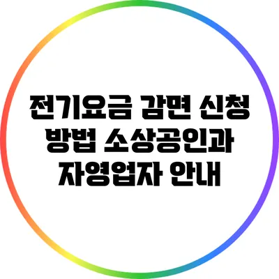 전기요금 감면 신청 방법: 소상공인과 자영업자 안내