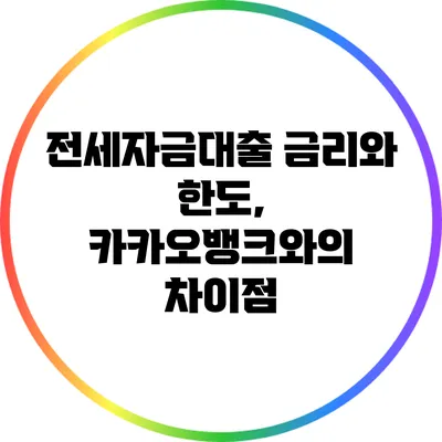 전세자금대출 금리와 한도, 카카오뱅크와의 차이점