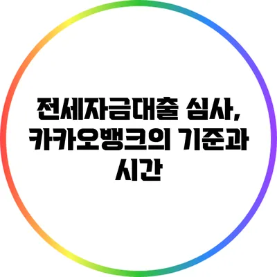 전세자금대출 심사, 카카오뱅크의 기준과 시간