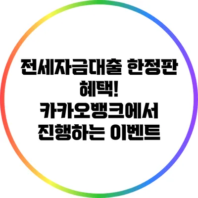 전세자금대출 한정판 혜택! 카카오뱅크에서 진행하는 이벤트