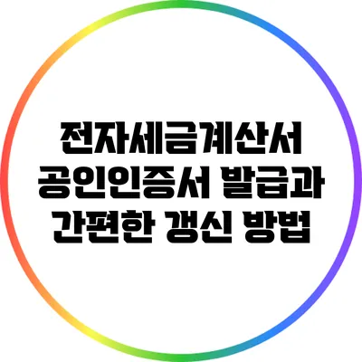 전자세금계산서 공인인증서 발급과 간편한 갱신 방법