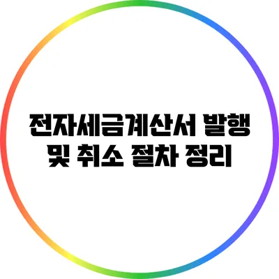 전자세금계산서 발행 및 취소 절차 정리