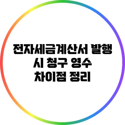 전자세금계산서 발행 시 청구 영수 차이점 정리