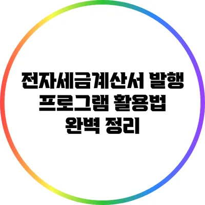 전자세금계산서 발행 프로그램 활용법: 완벽 정리