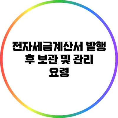 전자세금계산서 발행 후 보관 및 관리 요령