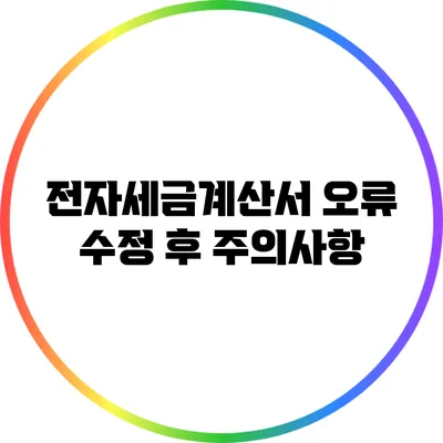 전자세금계산서 오류 수정 후 주의사항