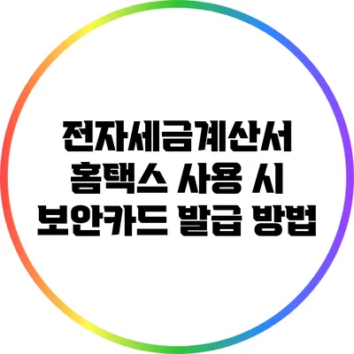전자세금계산서 홈택스 사용 시 보안카드 발급 방법