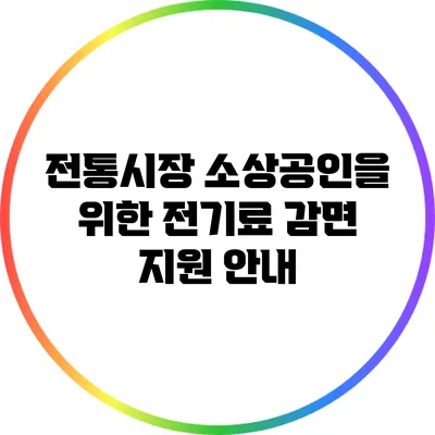 전통시장 소상공인을 위한 전기료 감면 지원 안내