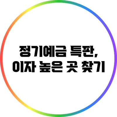 정기예금 특판, 이자 높은 곳 찾기