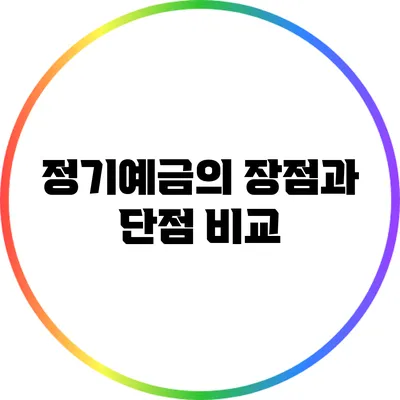 정기예금의 장점과 단점 비교
