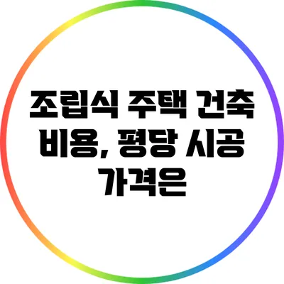 조립식 주택 건축 비용, 평당 시공 가격은?