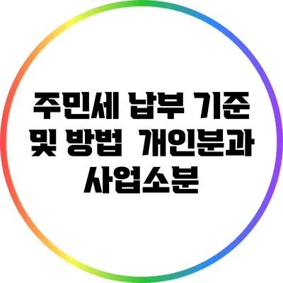 주민세 납부 기준 및 방법 : 개인분과 사업소분