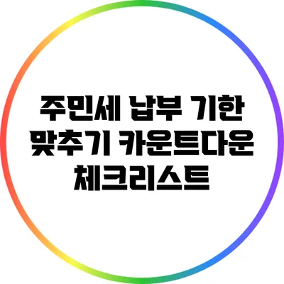 주민세 납부 기한 맞추기: 카운트다운 체크리스트