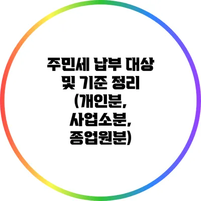 주민세 납부 대상 및 기준 정리 (개인분, 사업소분, 종업원분)