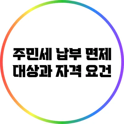 주민세 납부 면제 대상과 자격 요건