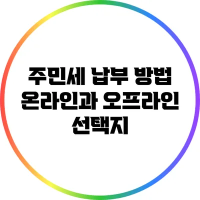 주민세 납부 방법: 온라인과 오프라인 선택지