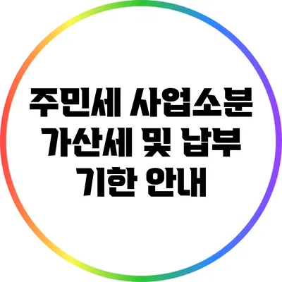 주민세 사업소분 가산세 및 납부 기한 안내