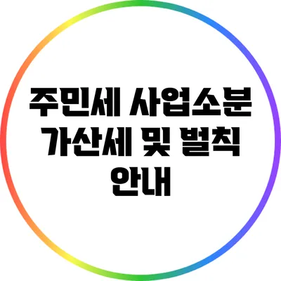 주민세 사업소분: 가산세 및 벌칙 안내