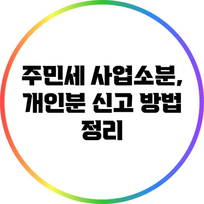 주민세 사업소분, 개인분 신고 방법 정리