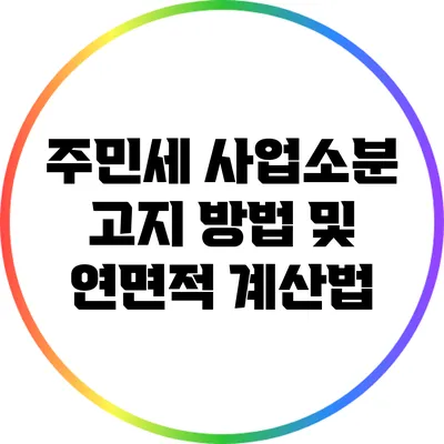 주민세 사업소분 고지 방법 및 연면적 계산법