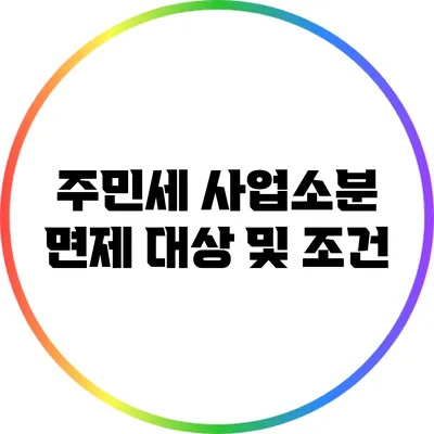 주민세 사업소분 면제 대상 및 조건