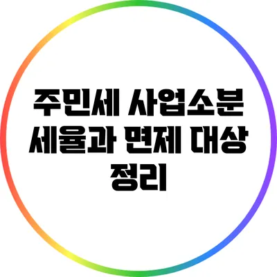 주민세 사업소분 세율과 면제 대상 정리