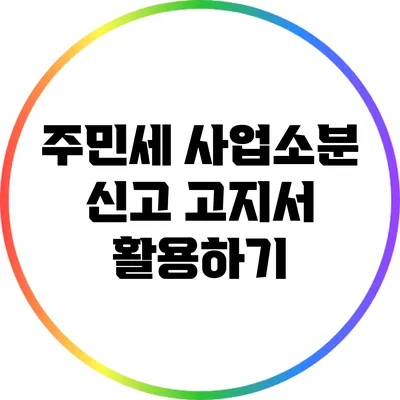 주민세 사업소분 신고 고지서 활용하기