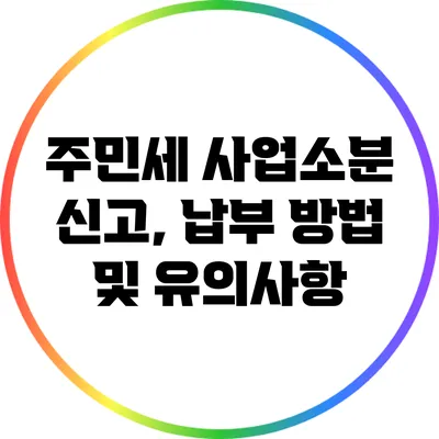 주민세 사업소분 신고, 납부 방법 및 유의사항