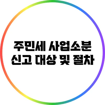 주민세 사업소분 신고 대상 및 절차