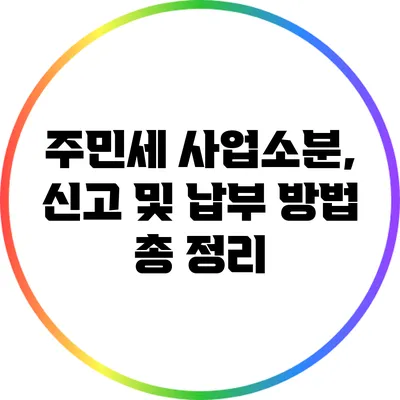 주민세 사업소분, 신고 및 납부 방법 총 정리