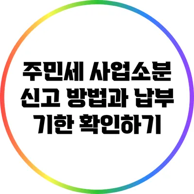 주민세 사업소분 신고 방법과 납부 기한 확인하기