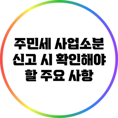주민세 사업소분 신고 시 확인해야 할 주요 사항