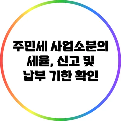 주민세 사업소분의 세율, 신고 및 납부 기한 확인