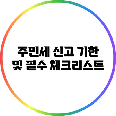 주민세 신고 기한 및 필수 체크리스트