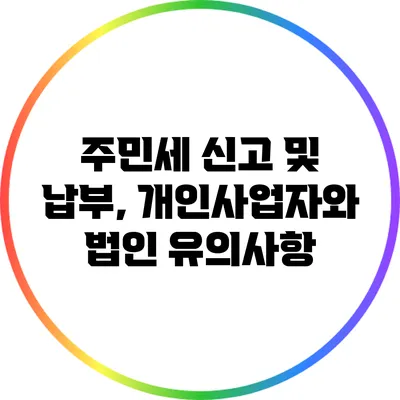 주민세 신고 및 납부, 개인사업자와 법인 유의사항