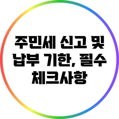 주민세 신고 및 납부 기한, 필수 체크사항