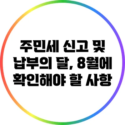 주민세 신고 및 납부의 달, 8월에 확인해야 할 사항