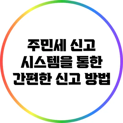 주민세 신고 시스템을 통한 간편한 신고 방법
