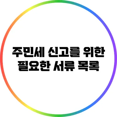 주민세 신고를 위한 필요한 서류 목록