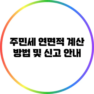 주민세 연면적 계산 방법 및 신고 안내