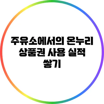 주유소에서의 온누리 상품권 사용 실적 쌓기