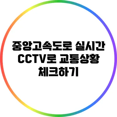 중앙고속도로 실시간 CCTV로 교통상황 체크하기