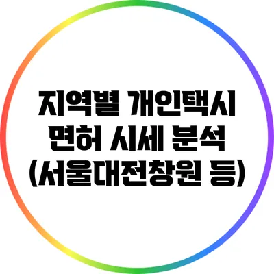 지역별 개인택시 면허 시세 분석 (서울/대전/창원 등)