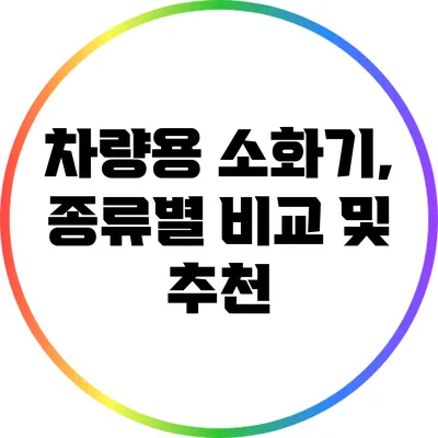 차량용 소화기, 종류별 비교 및 추천