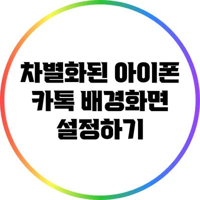 차별화된 아이폰 카톡 배경화면 설정하기