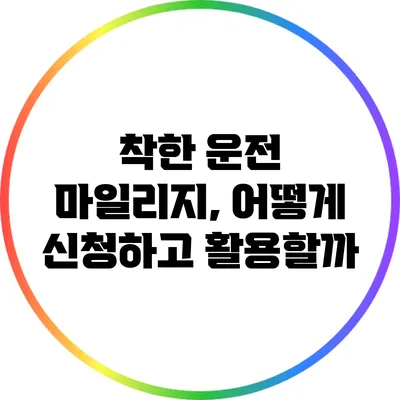 착한 운전 마일리지, 어떻게 신청하고 활용할까?