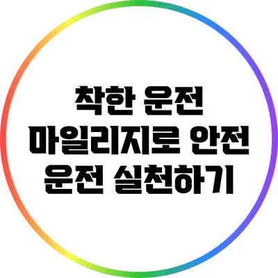 착한 운전 마일리지로 안전 운전 실천하기